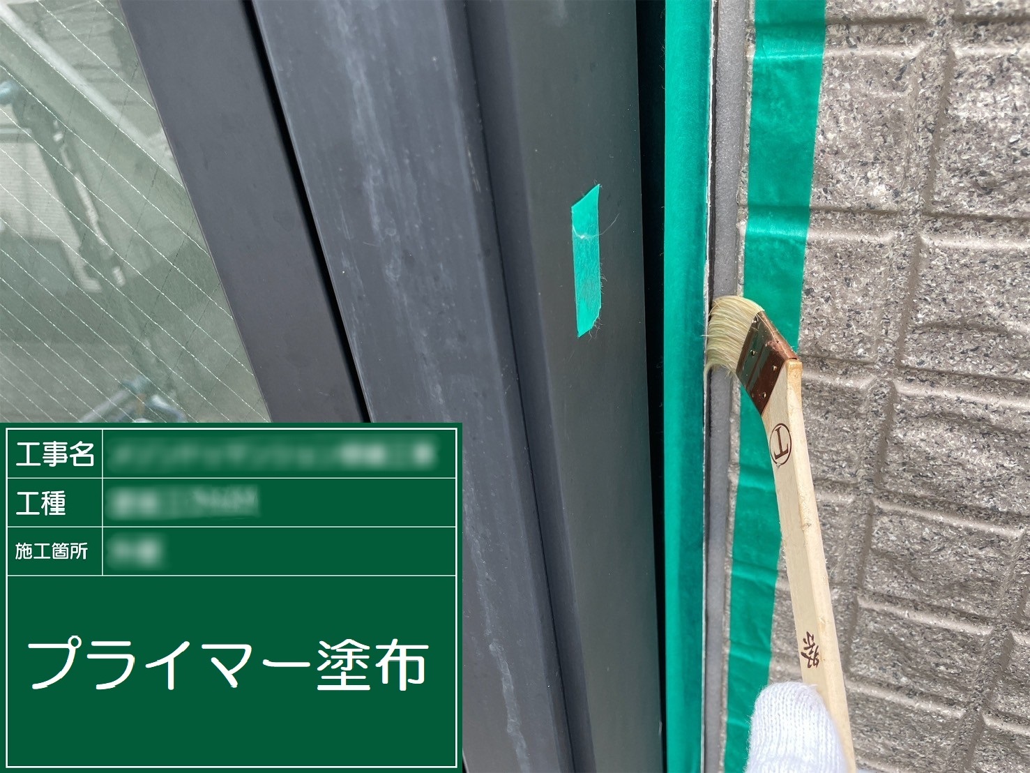 ④プライマー塗布